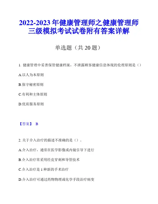 2022-2023年健康管理师之健康管理师三级模拟考试试卷附有答案详解