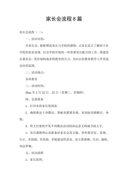 家长会流程8篇