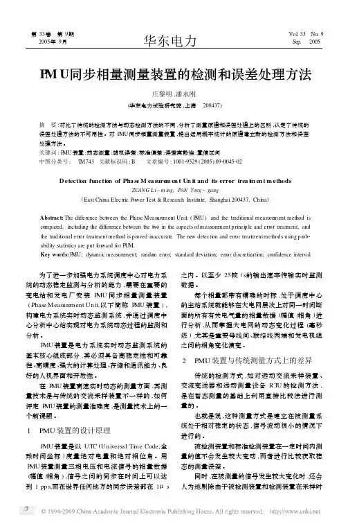 PMU同步相量测量装置的检测和误差处理方法