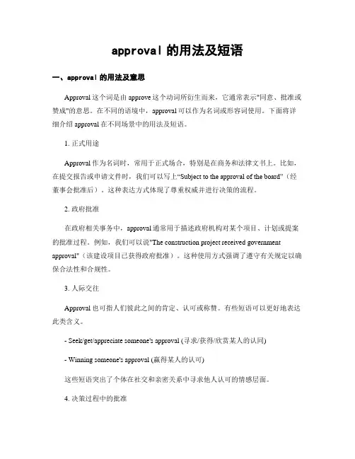 approval的用法及短语