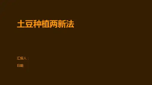 土豆种植两新法