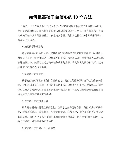 如何提高孩子自信心的10个方法