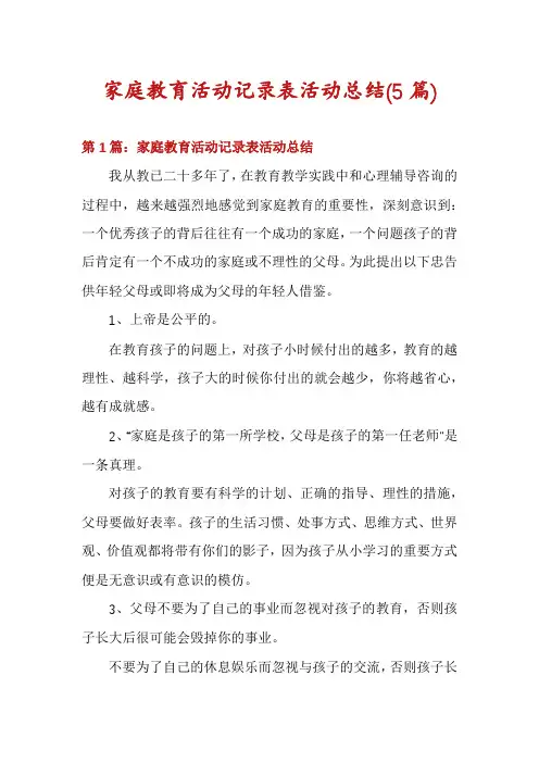 家庭教育活动记录表活动总结(5篇)