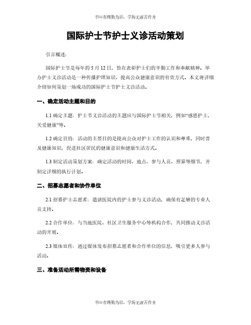 国际护士节护士义诊活动策划