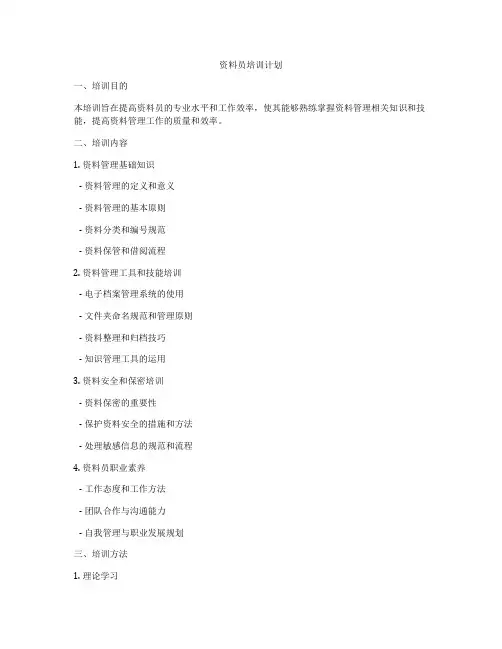 资料员培训计划