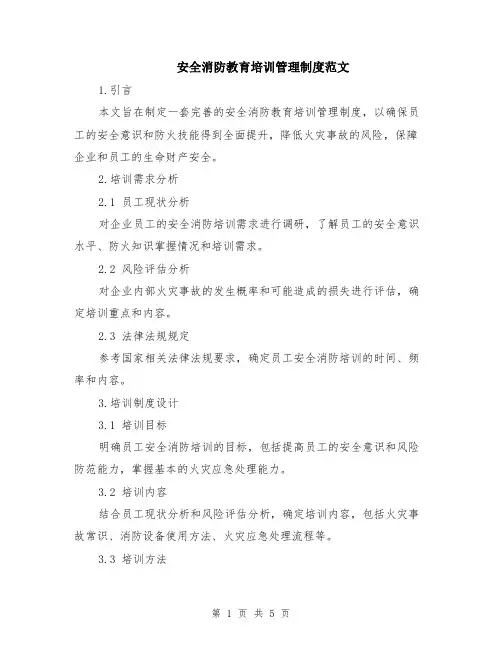 安全消防教育培训管理制度范文（二篇）