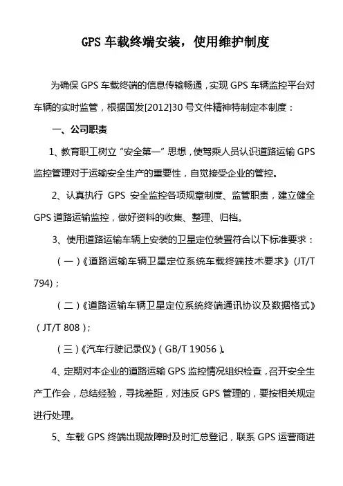 GPS车载终端安装、使用维护制度