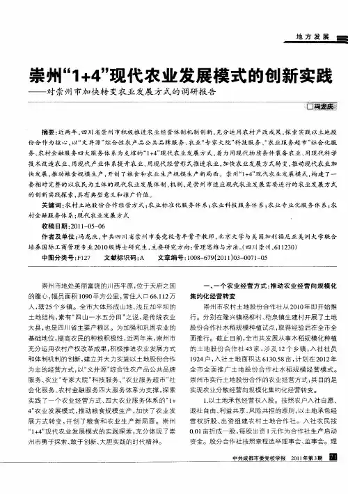 崇州“1+4”现代农业发展模式的创新实践——对崇州市加快转变农业发展方式的调研报告
