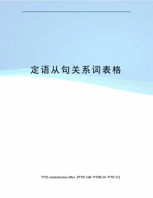 定语从句关系词表格