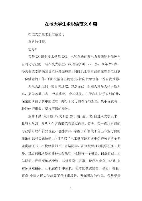 在校大学生求职信范文6篇