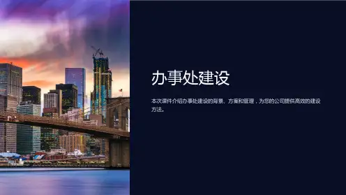 《办事处建设》课件