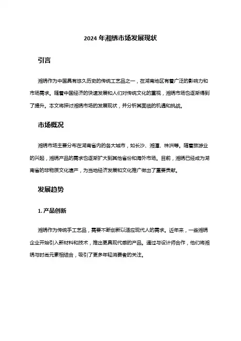 2024年湘绣市场发展现状