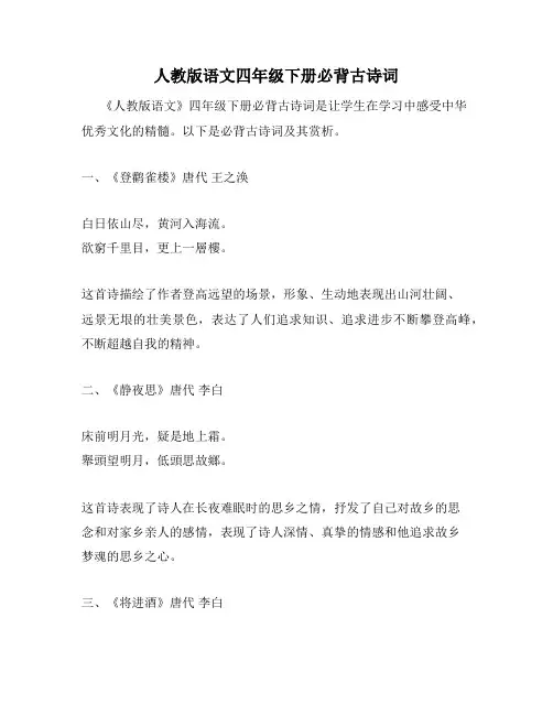 人教版语文四年级下册必背古诗词