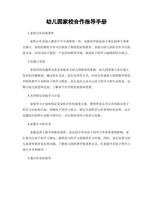 幼儿园家校合作指导手册