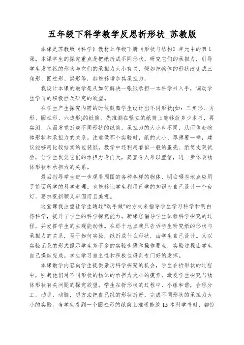 五年级下科学教学反思折形状_苏教版