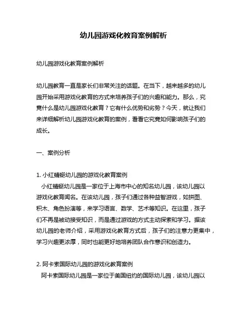 幼儿园游戏化教育案例解析
