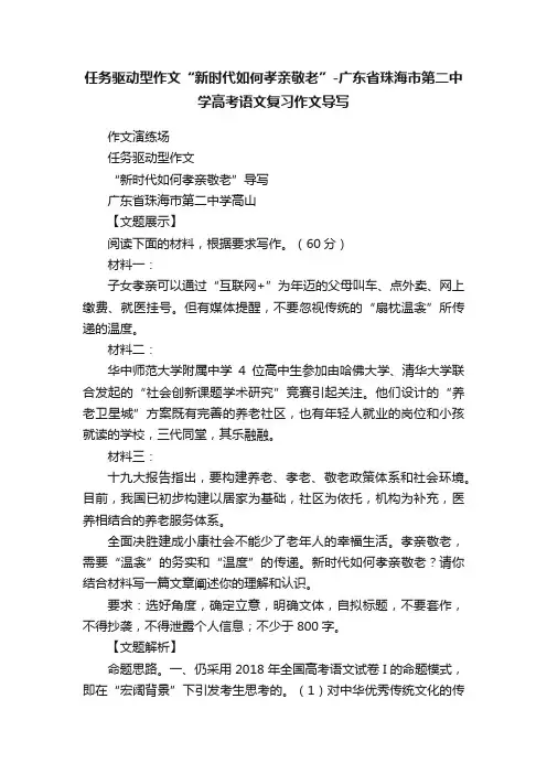 任务驱动型作文“新时代如何孝亲敬老”-广东省珠海市第二中学高考语文复习作文导写