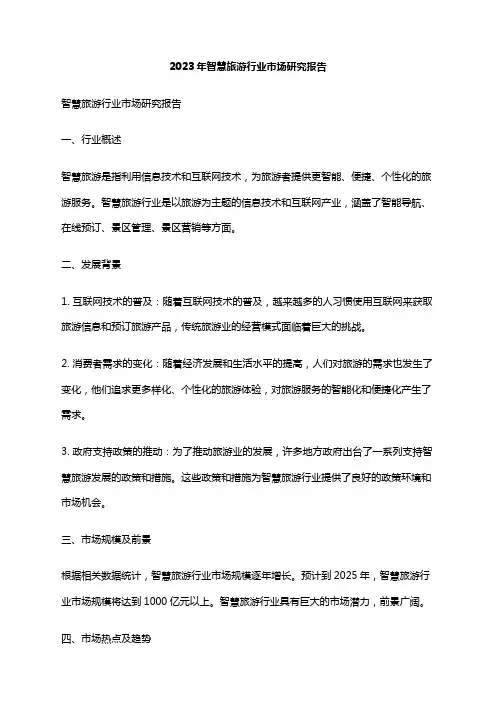 2023年智慧旅游行业市场研究报告