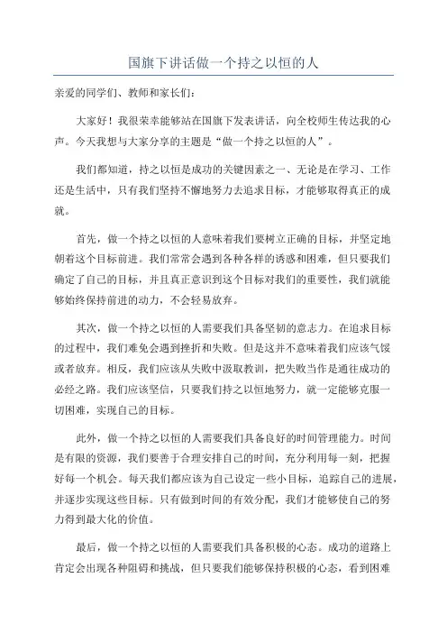 国旗下讲话做一个持之以恒的人