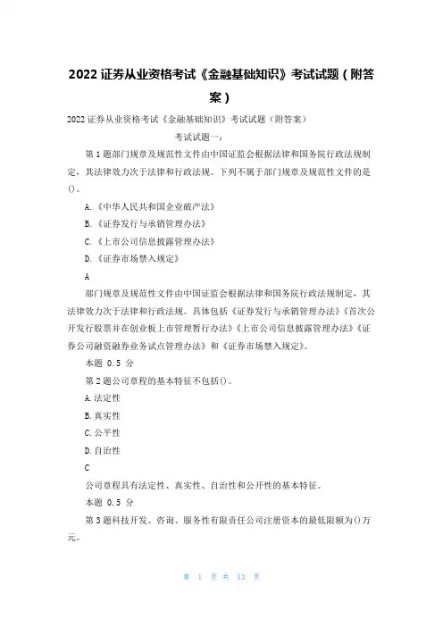 2022证券从业资格考试《金融基础知识》考试试题（附答案）