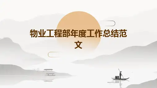 物业工程部年度工作总结范文PPT