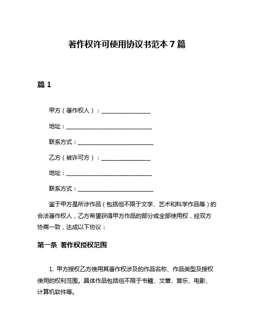 著作权许可使用协议书范本7篇