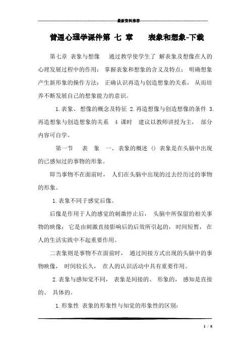 普通心理学课件第 七 章  表象和想象-下载