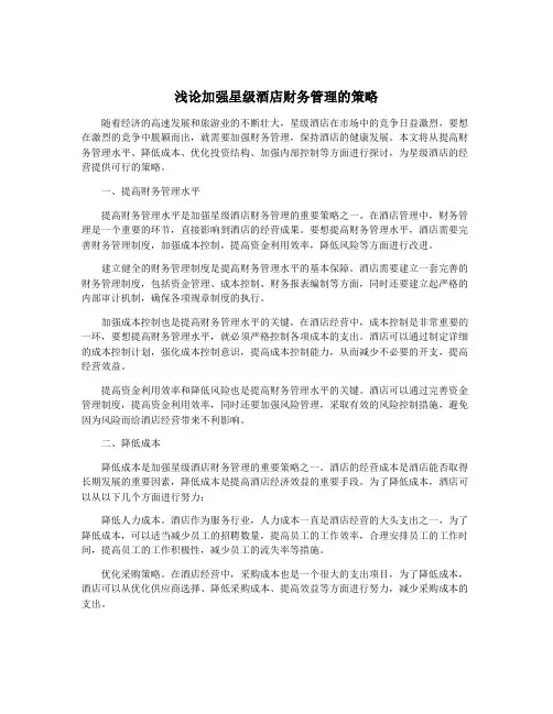 浅论加强星级酒店财务管理的策略