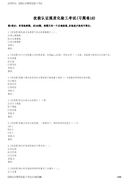 技能认证煤质化验工考试(习题卷18)