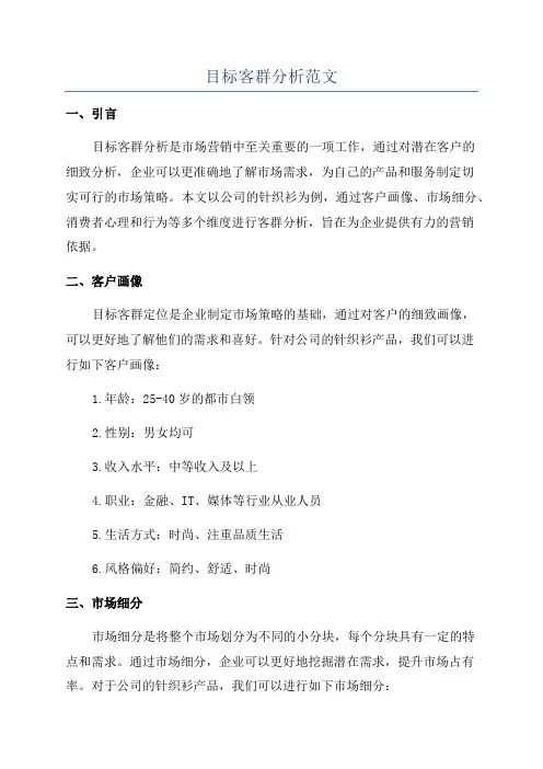 目标客群分析范文