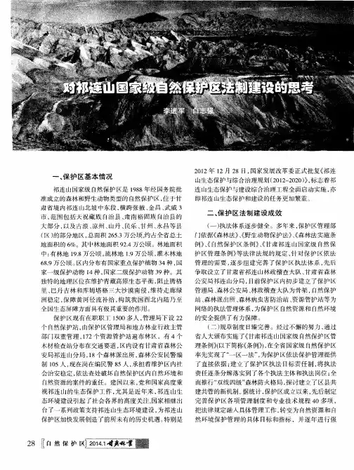 对祁连山国家级自然保护区法制建设的思考