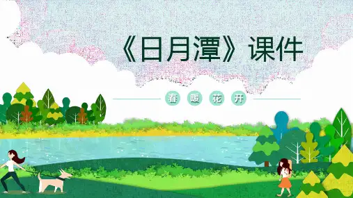 统编版二年级语文上册10 日月潭 课件(共17张PPT)