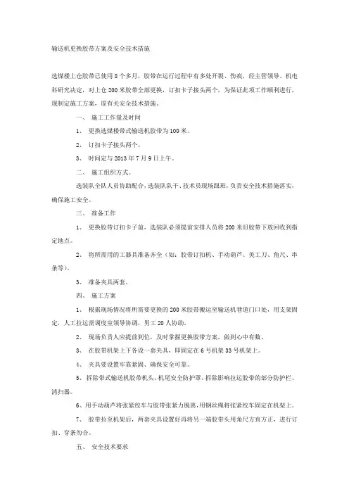 输送机更换胶带方案及安全技术措施.docx