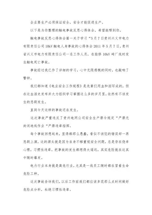 触电事故反思心得体会