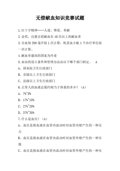 无偿献血知识竞赛试题