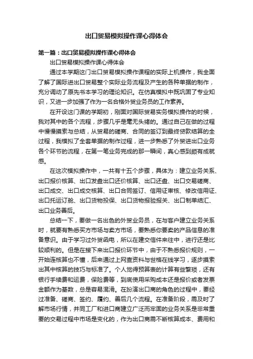 出口贸易模拟操作课心得体会