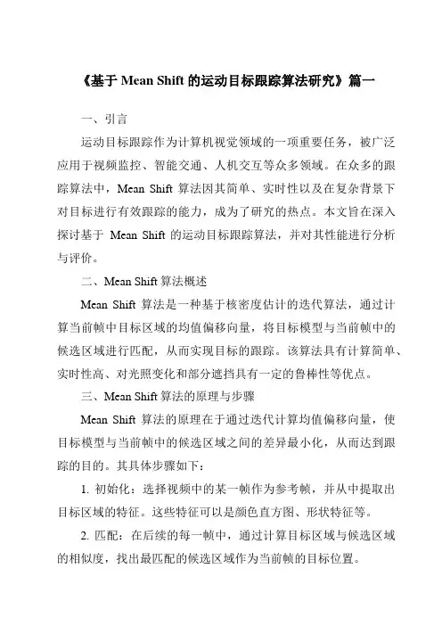 《2024年基于MeanShift的运动目标跟踪算法研究》范文