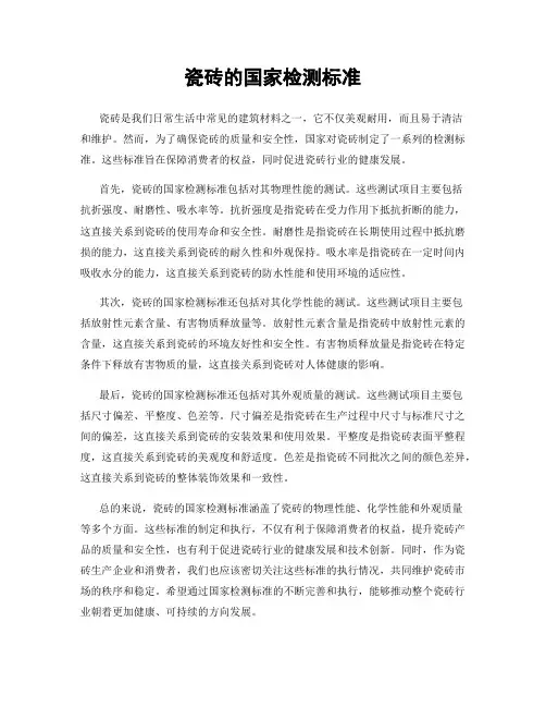 瓷砖的国家检测标准