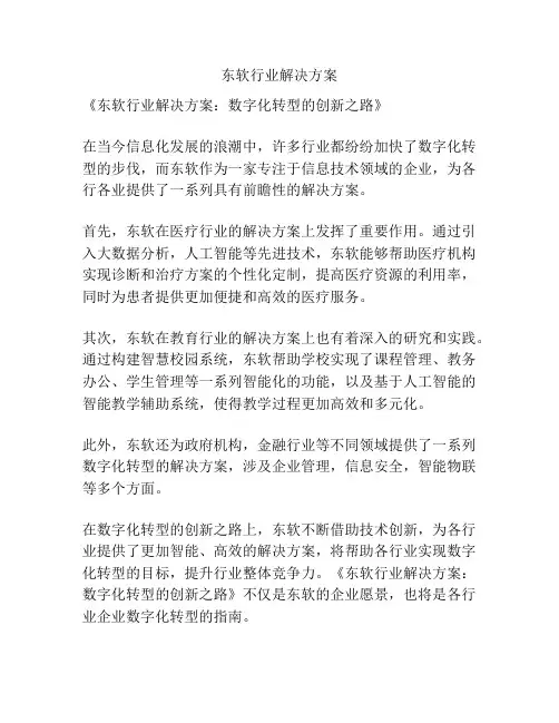 东软行业解决方案