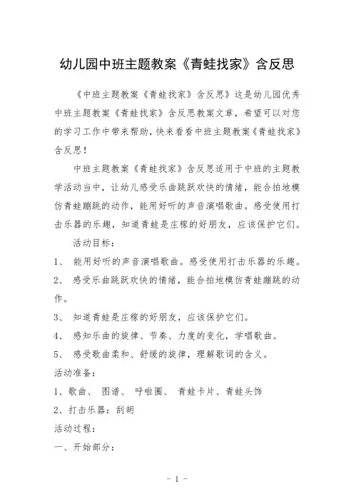 幼儿园中班主题教案《青蛙找家》含反思三篇