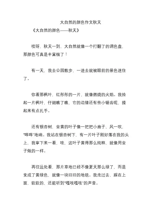 大自然的颜色作文秋天