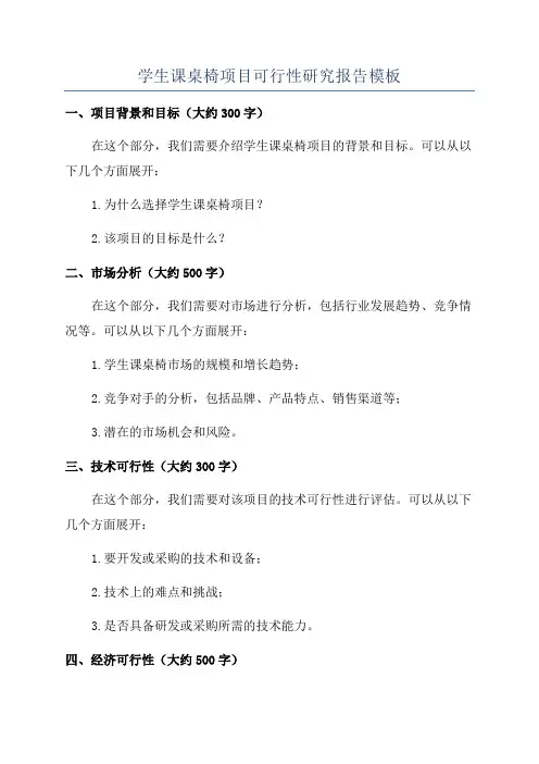 学生课桌椅项目可行性研究报告模板