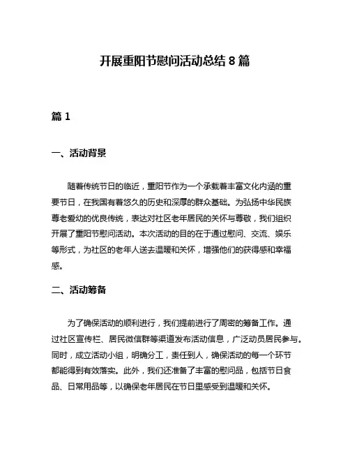 开展重阳节慰问活动总结8篇
