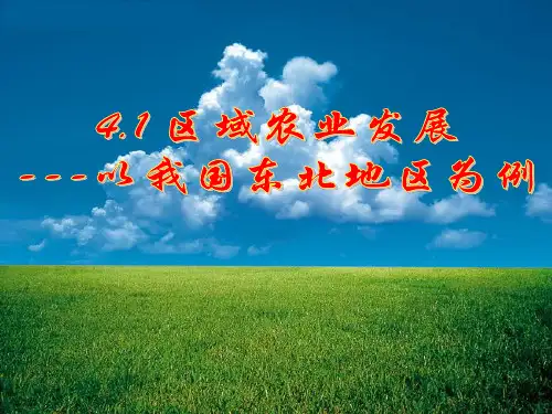 4.1区域农业发展 ---以我国东北地区为例 优秀课件