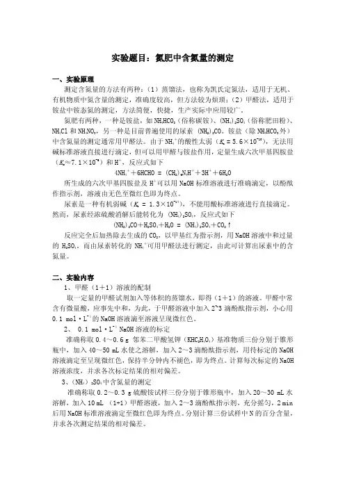 氮肥中含氮量的测定