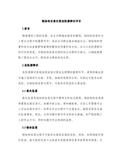 钢结构安装过程危险源辨识评价