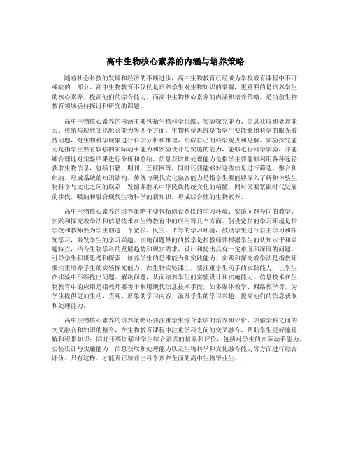 高中生物核心素养的内涵与培养策略