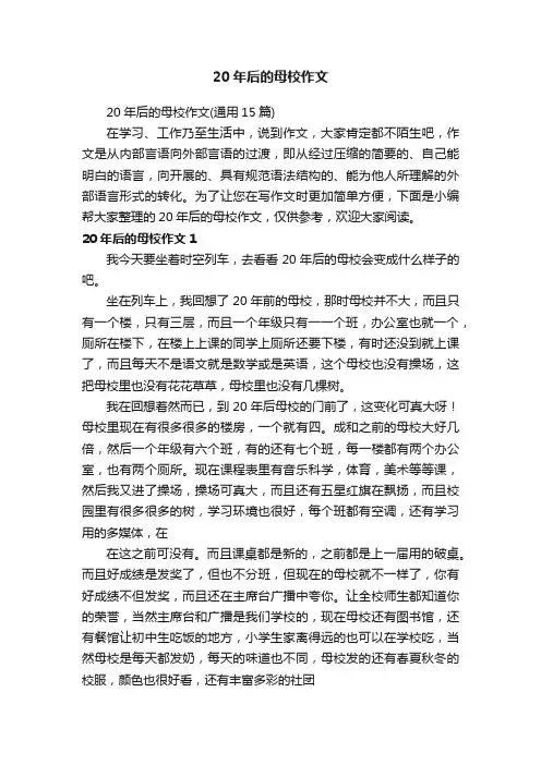 20年后的母校作文（通用15篇）