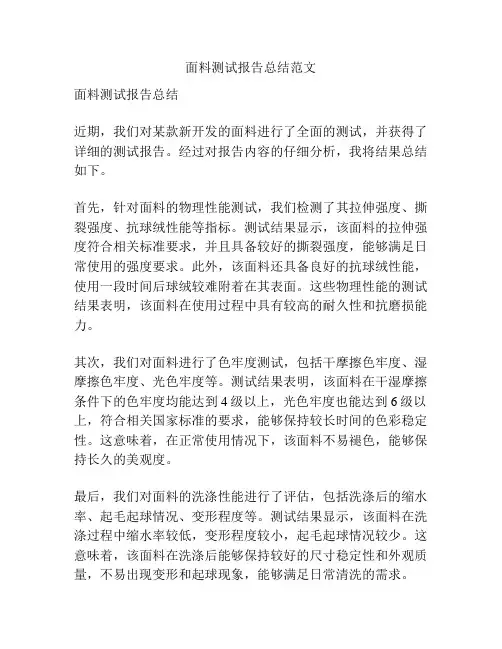 面料测试报告总结范文