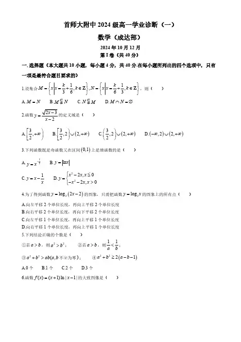 北京市首都师范大学附属中学(成达部)2024-2025学年高一上学期10月月考数学试题 (无答案)